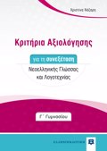 KRITIRIA AXIOLOGSIS GA TI SuNEXETASI NEOELLINIKIS GOSSAS KAI LOGTEXNIAS G GMNASIOu