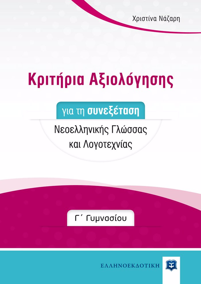KRITIRIA AXIOLOGSIS GA TI SuNEXETASI NEOELLINIKIS GOSSAS KAI LOGTEXNIAS G GMNASIOu