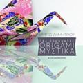 XEDIPLONONTAS ORIGAMI MuSTIKA