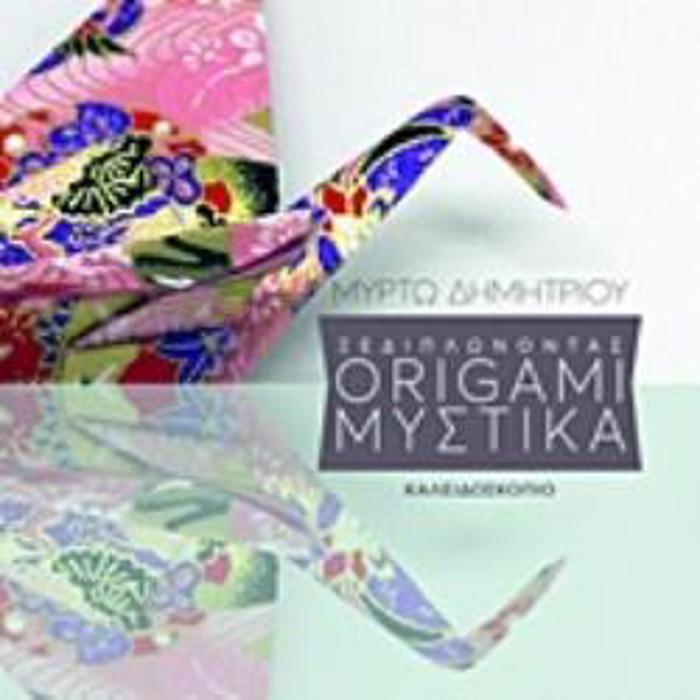 XEDIPLONONTAS ORIGAMI MuSTIKA