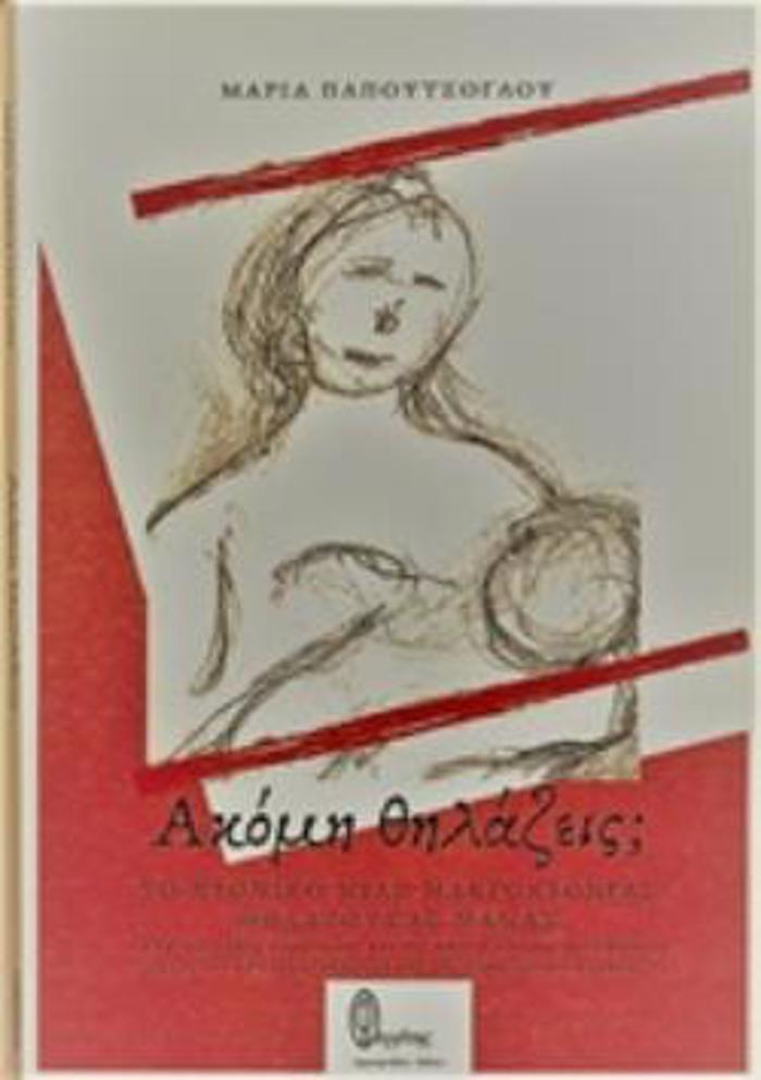 AKOMI ThILAZEIS; TO XRONIKO MIAS MAKROXRONIAS ThILAZOuSAS MAMAS