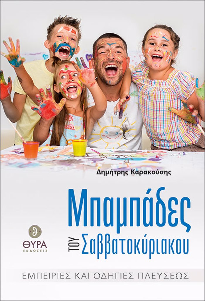 MPAMPADES TOu SABBATOKuRIAKOu
