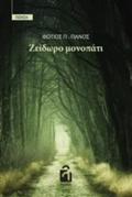 ZEIDORO MONOPATI