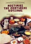 NOSTIMIES TIS PONTIAKIS KOuZINAS SuNTAGS MAGIRIKIS KAI ZAXAROPLASTIKIS ME ENNOIOLOGKI KAI LAOGAFIKI ERMINEIA