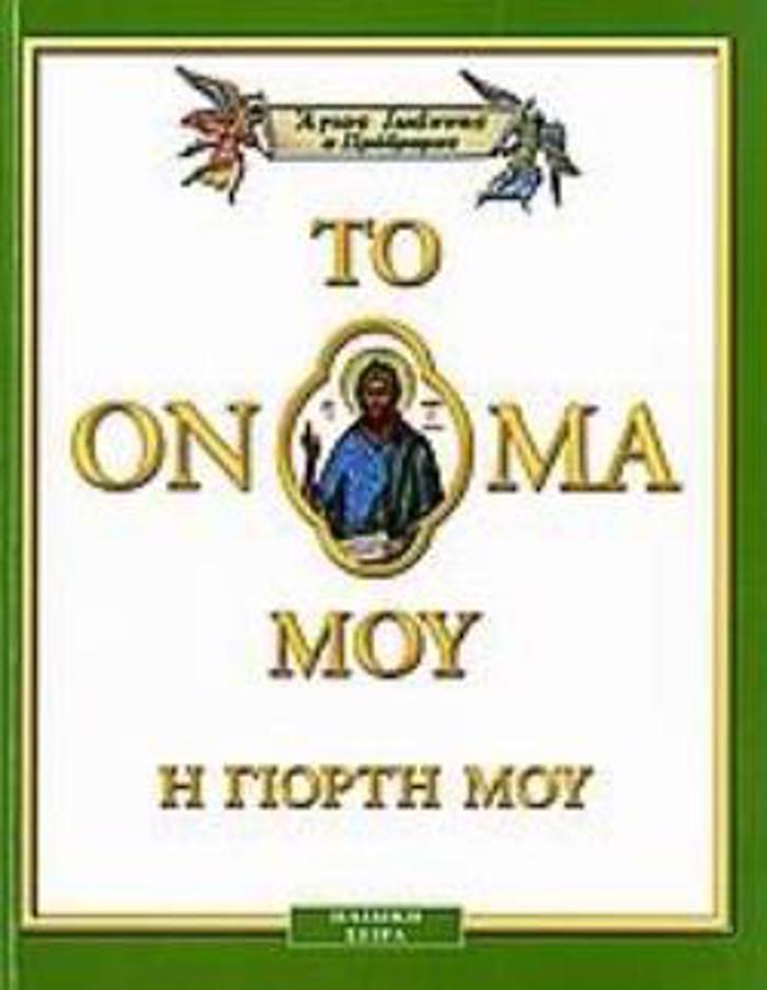 AGOS IOANNIS O PRODROMOS TO ONOMA MOu... EXEI AGO