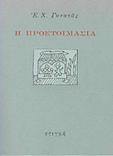 Η ΠΡΟΕΤΟΙΜΑΣΙΑ