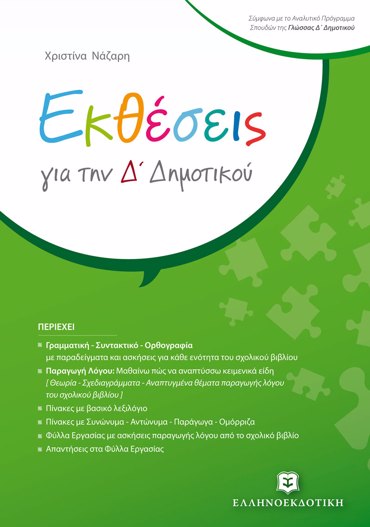 ΕΚΘΕΣΕΙΣ ΓΙΑ ΤΗΝ Δ' ΔΗΜΟΤΙΚΟΥ