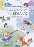 O MAGKOS KOSMOS TIS KIThARAS