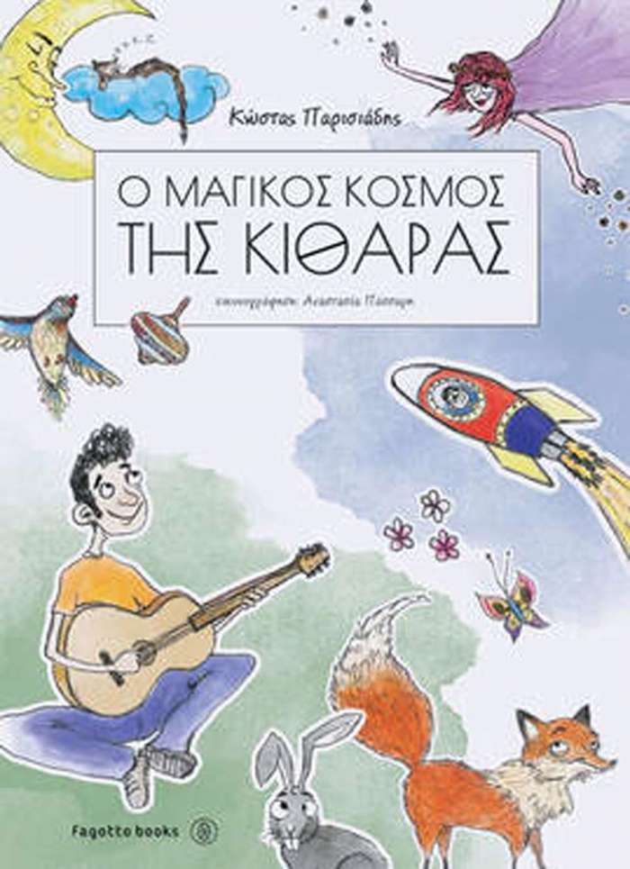 O MAGKOS KOSMOS TIS KIThARAS
