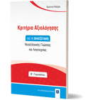 KRITIRIA AXIOLOGSIS GA TI SuNEXETASI NEOELLINIKIS GOSSAS KAI LOGTEXNIAS B' GMNASIOu