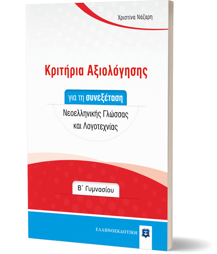 KRITIRIA AXIOLOGSIS GA TI SuNEXETASI NEOELLINIKIS GOSSAS KAI LOGTEXNIAS B' GMNASIOu