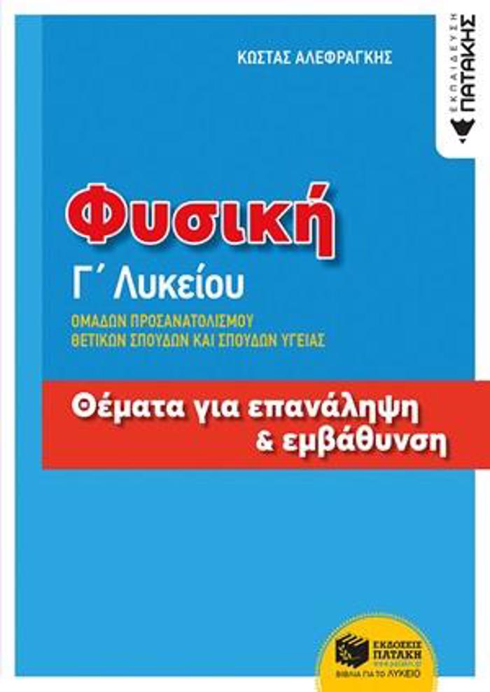 FuSIKI G LuKEIOu ThEMATA GA EPANALIPsI & EMBAThuNSI