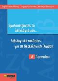 EMPLOuTIZONTAS TO LEXILOGO MOu… A΄ GMNASIOu