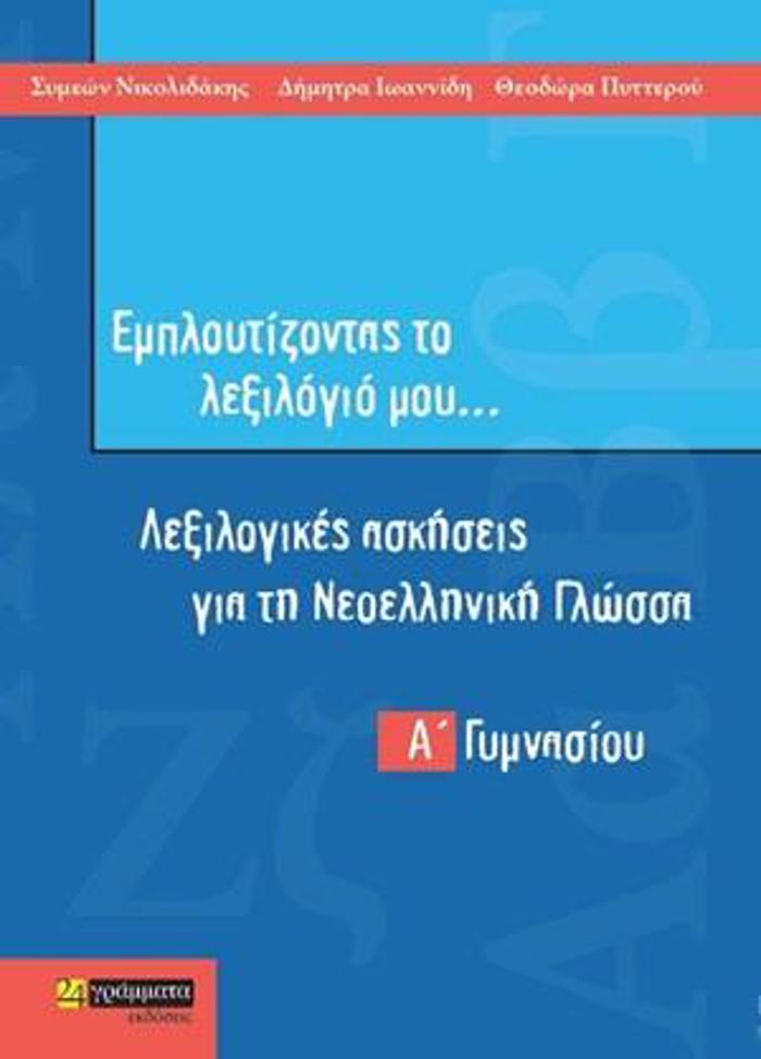EMPLOuTIZONTAS TO LEXILOGO MOu… A΄ GMNASIOu