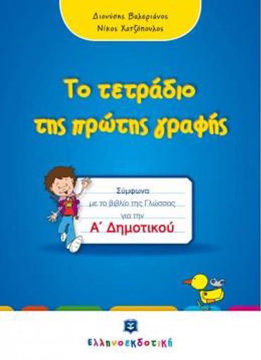 ΤΟ ΤΕΤΡΑΔΙΟ ΤΗΣ ΠΡΩΤΗΣ ΓΡΑΦΗΣ Α' ΔΗΜΟΤΙΚΟΥ ΣΥΜΦΩΝΑ ΜΕ ΤΟ ΒΙΒΛΙΟ ΤΗΣ ΓΛΩΣΣΑΣ ΓΙΑ ΤΗΝ Α' ΔΗΜΟΤΙΚΟΥ