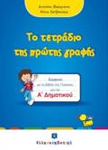 TO TETRADIO TIS PROTIS GAFIS A' DIMOTIKOu SuMFONA ME TO BIBLIO TIS GOSSAS GA TIN A' DIMOTIKOu