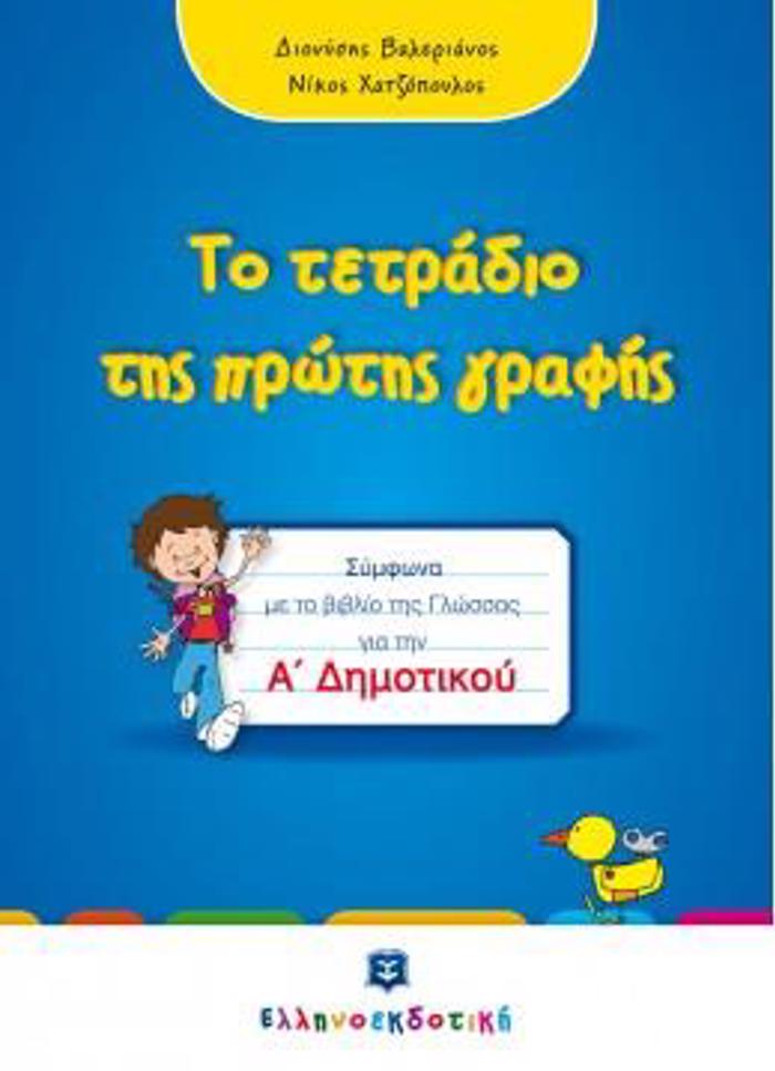 TO TETRADIO TIS PROTIS GAFIS A' DIMOTIKOu SuMFONA ME TO BIBLIO TIS GOSSAS GA TIN A' DIMOTIKOu