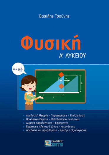 ΦΥΣΙΚΗ Α΄ ΛΥΚΕΙΟΥ