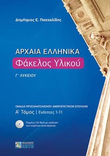 ΑΡΧΑΙΑ ΕΛΛΗΝΙΚΑ ΦΑΚΕΛΟΣ ΥΛΙΚΟΥ Γ' ΛΥΚΕΙΟΥ Α' ΤΟΜΟΣ ΕΝΟΤΗΤΕΣ 1-11