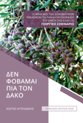 DEN FOBAMAI PIA TON DAKO OI METhODOI TON DOLOMATIKON PsEKASMON GA TIN KATAPOLEMISI TOu DAKOu TIS ELIAS OS GORGKO SEMINARIO