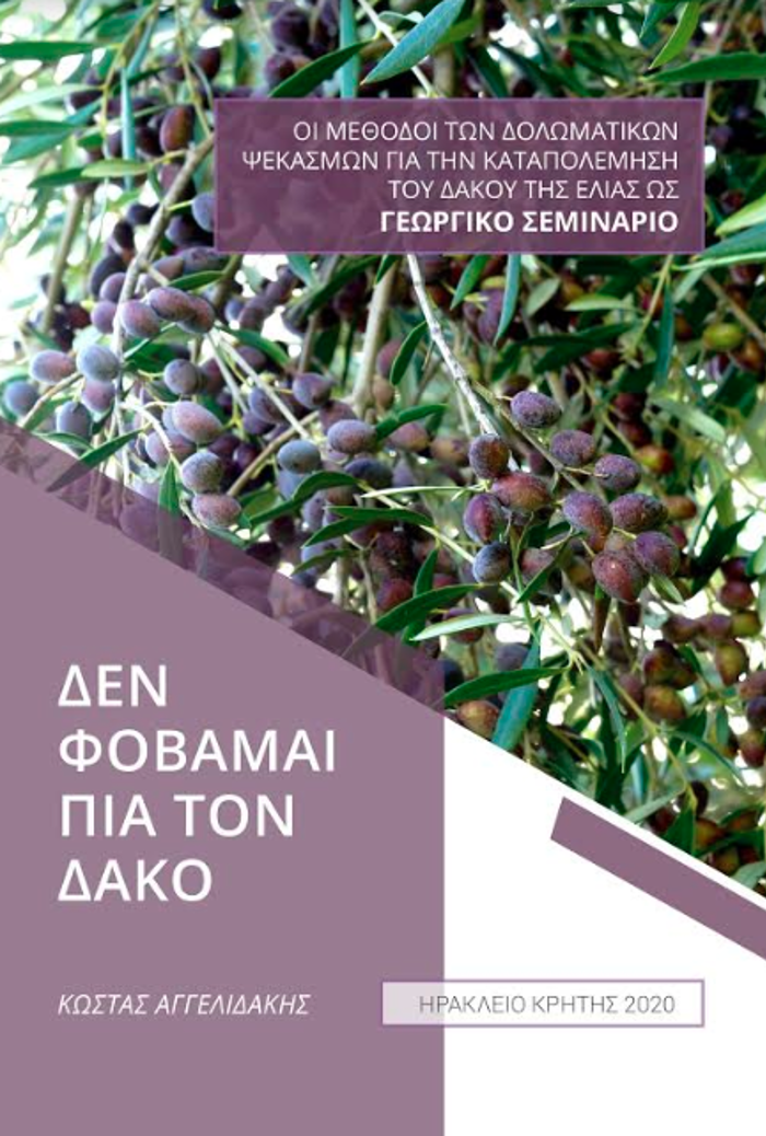 DEN FOBAMAI PIA TON DAKO OI METhODOI TON DOLOMATIKON PsEKASMON GA TIN KATAPOLEMISI TOu DAKOu TIS ELIAS OS GORGKO SEMINARIO