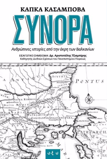 ΣΥΝΟΡΑ ΑΝΘΡΩΠΙΝΕΣ ΙΣΤΟΡΙΕΣ ΑΠΟ ΤΗΝ ΑΚΡΗ ΤΩΝ ΒΑΛΚΑΝΙΩΝ