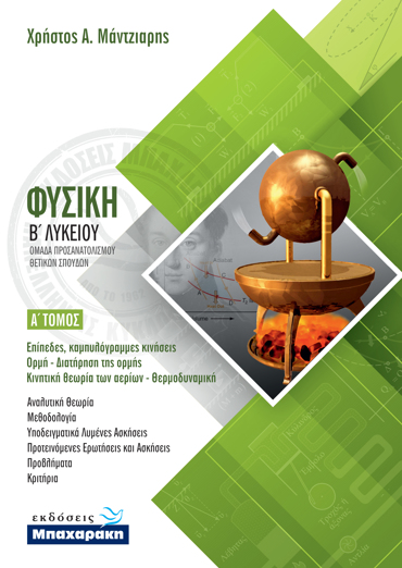 ΦΥΣΙΚΗ Β' ΛΥΚΕΙΟΥ Α' ΤΕΥΧΟΣ (2020)