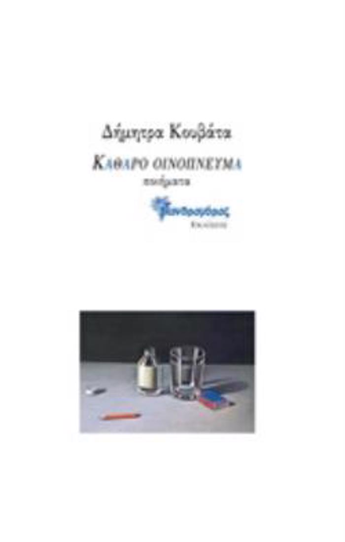 KAThARO OINOPNEuMA