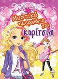 MuSTIKO IMEROLOGO GA KORITSIA