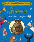 TO GROuFALO KAI ALLES ISTORIES