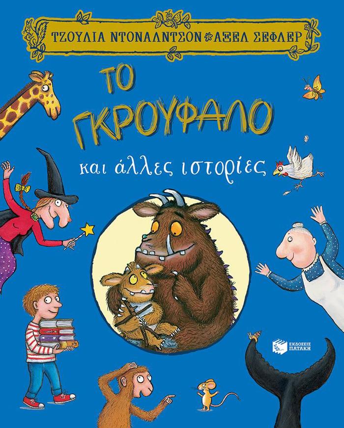 TO GROuFALO KAI ALLES ISTORIES