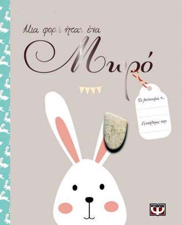 ΜΙΑ ΦΟΡΑ ΗΤΑΝ ΕΝΑ ΜΩΡΟ 2Η ΕΚΔΟΣΗ