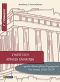 SuNEXETASI ARXAION ELLINIKON G GMNASIOu (NEO SuSTIMA 2020-2021)