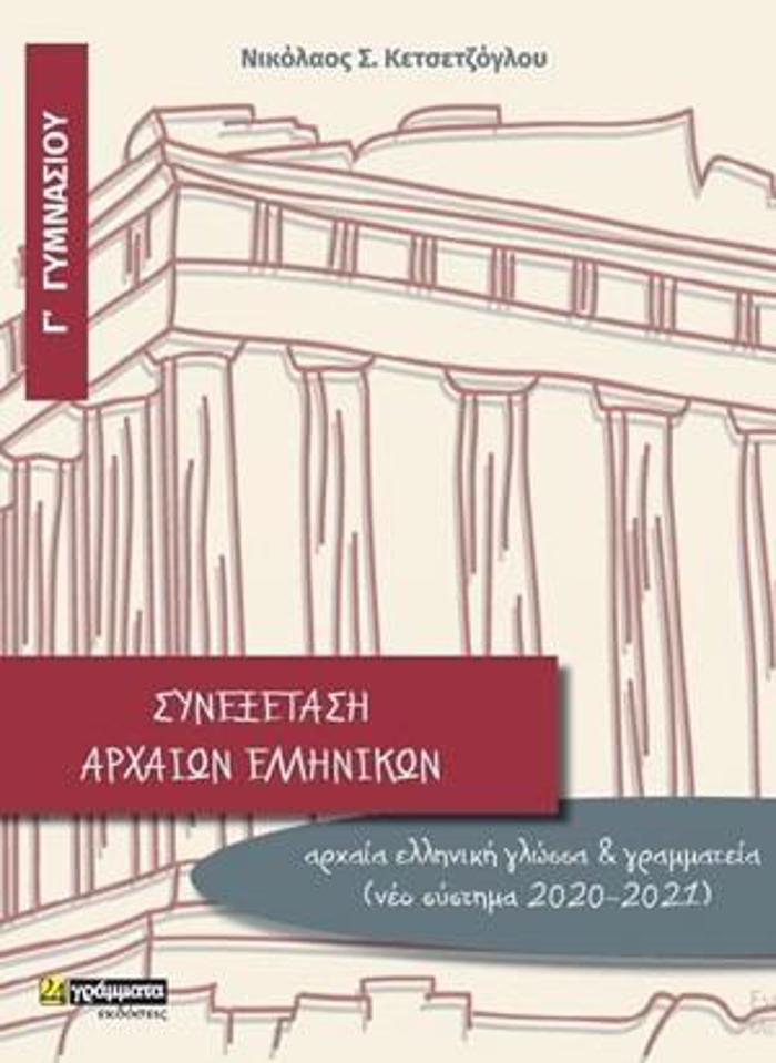 SuNEXETASI ARXAION ELLINIKON G GMNASIOu (NEO SuSTIMA 2020-2021)