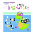 KOITA ME!XROMATIZO.O NTINOS KAI OI FILOI TOu ( SEIRA: ISCOOL)