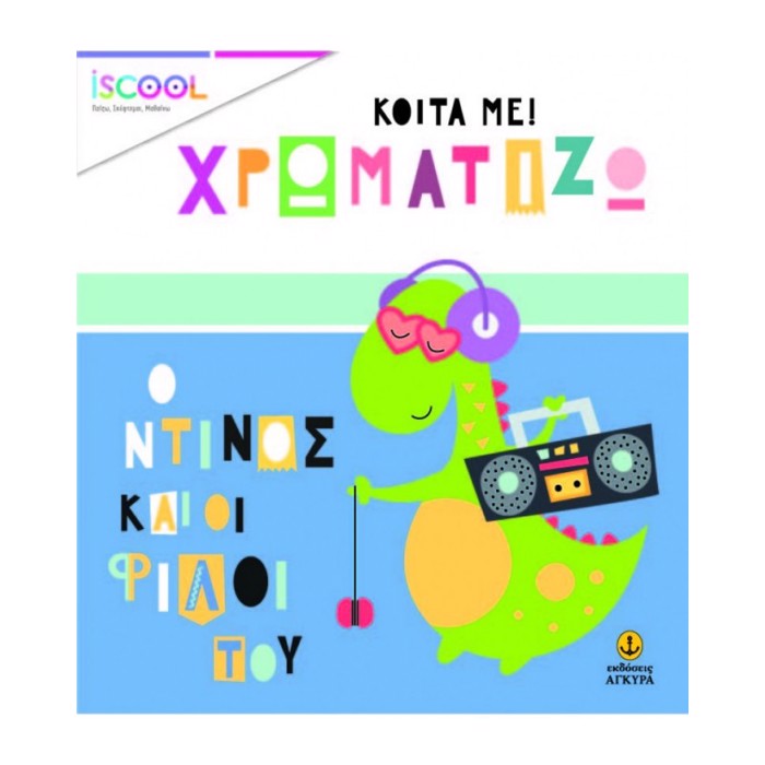 KOITA ME!XROMATIZO.O NTINOS KAI OI FILOI TOu ( SEIRA: ISCOOL)