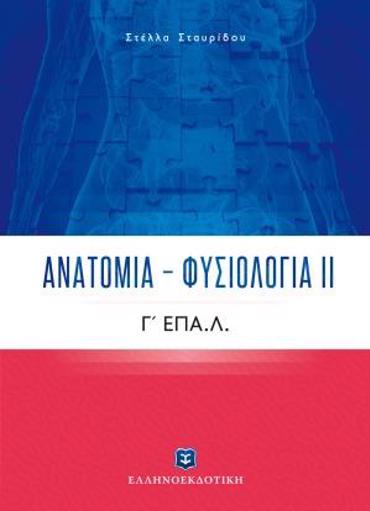 ΑΝΑΤΟΜΙΑ - ΦΥΣΙΟΛΟΓΙΑ ΙΙ Γ' ΕΠΑ.Λ.