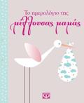 TO IMEROLOGO TIS MELLOuSAS MAMAS
