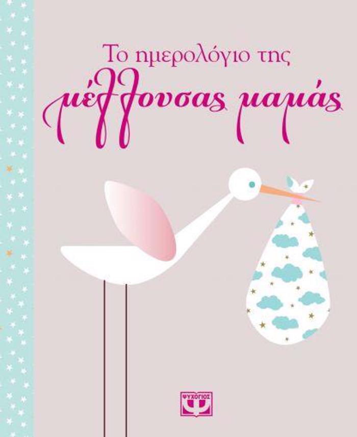 TO IMEROLOGO TIS MELLOuSAS MAMAS