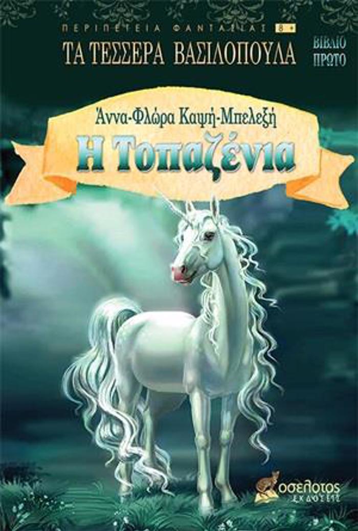 I TOPAZENIA TA TESSERA BASILOPOuLA (PROTO BIBLIO)