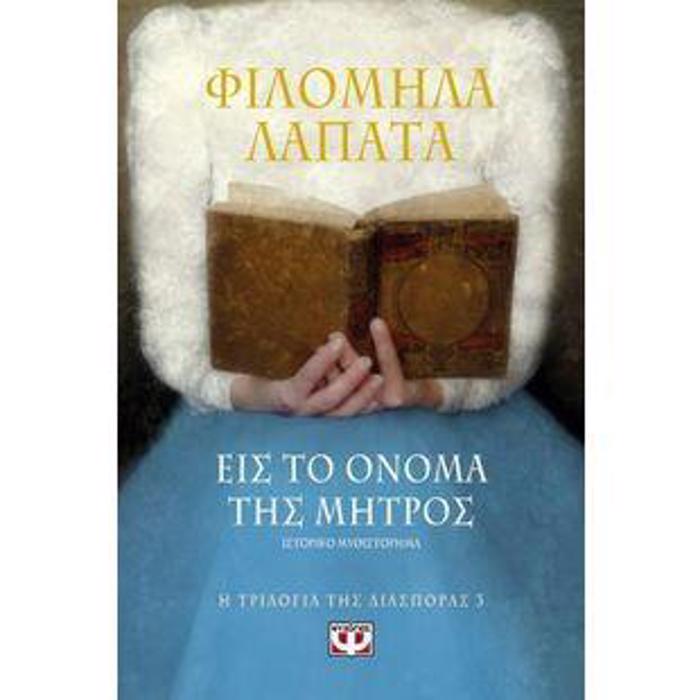 I TRILOGA TIS DIASPORAS 3 EIS TO ONOMA TIS MITROS