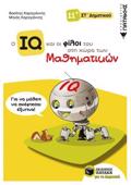 O IQ KAI OI FILOI TOu STI XORA TON MAThIMATIKON ST΄ DIMOTIKOu
