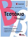 TESTAKIA GOSSAS B΄ DIMOTIKOu
