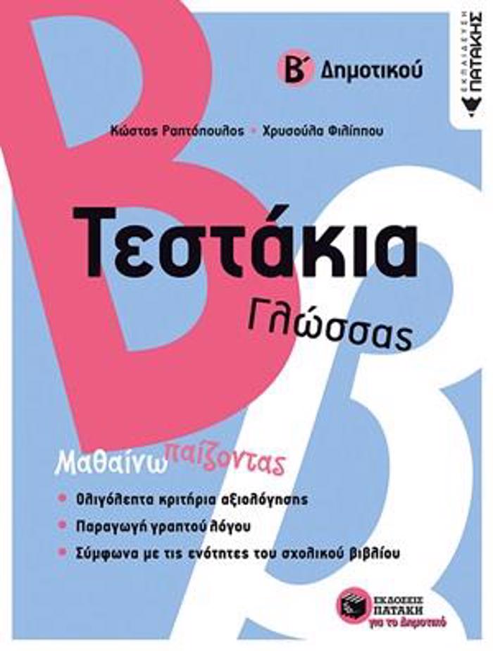 TESTAKIA GOSSAS B΄ DIMOTIKOu