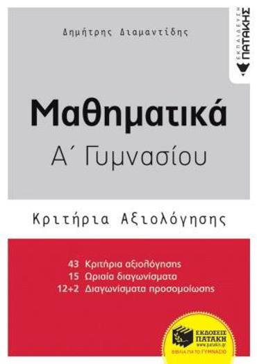 ΜΑΘΗΜΑΤΙΚΑ Α΄ ΓΥΜΝΑΣΙΟΥ- ΚΡΙΤΗΡΙΑ ΑΞΙΟΛΟΓΗΣΗΣ