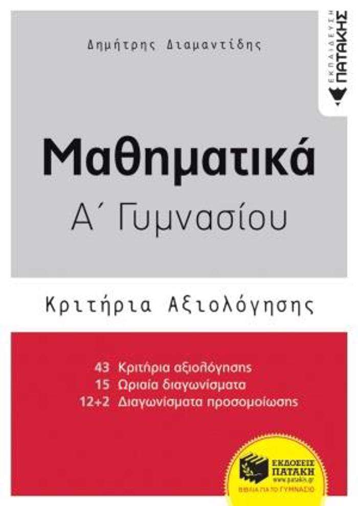 MAThIMATIKA A΄ GMNASIOu- KRITIRIA AXIOLOGSIS