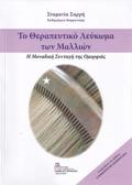 TO ThERAPEuTIKO LEuKOMA TON MALLION I MONADIKI SuNTAG TIS OMORFIAS
