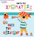 KOITA ME!XROMATIZO.TO NISI TOu ThISAuROu ( SEIRA: ISCOOL)