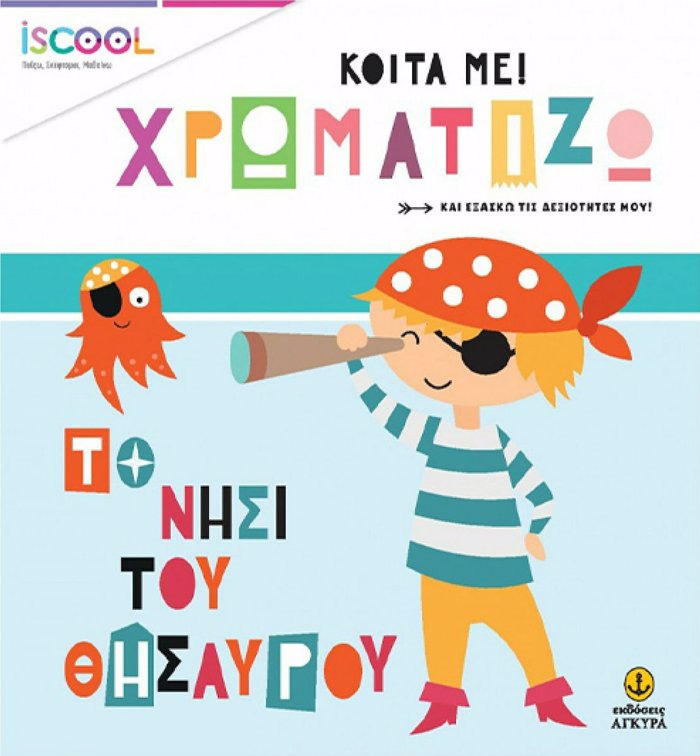 KOITA ME!XROMATIZO.TO NISI TOu ThISAuROu ( SEIRA: ISCOOL)