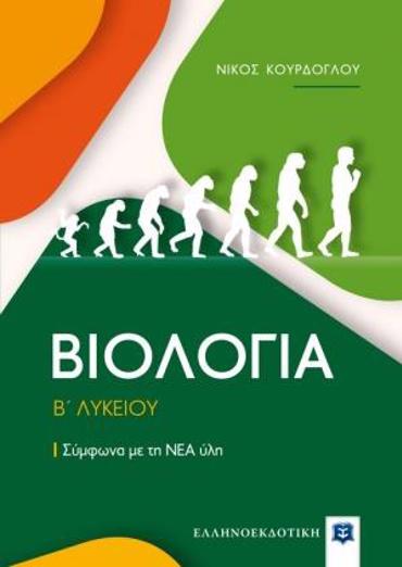 ΒΙΟΛΟΓΙΑ Β΄ΛΥΚΕΙΟΥ ΣΥΜΦΩΝΑ ΜΕ ΤΗ ΝΕΑ ΥΛΗ
